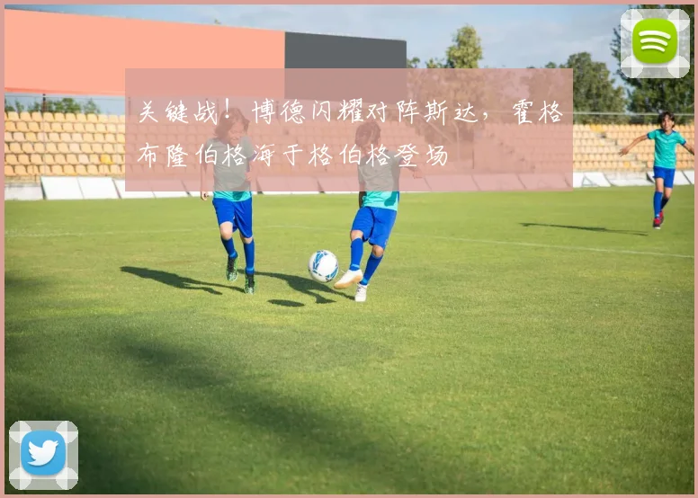 关键战！博德闪耀对阵斯达，霍格布隆伯格海于格伯格登场