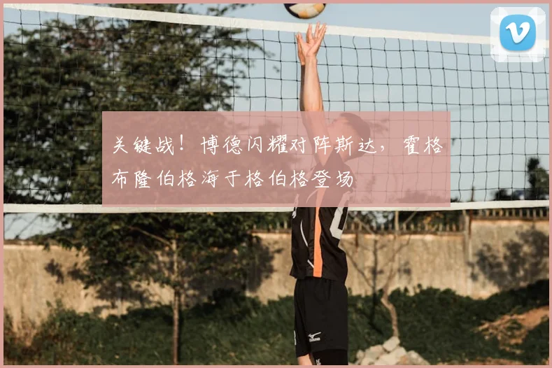 关键战!博德闪耀对阵斯达,霍格布隆伯格海于格伯格登场
