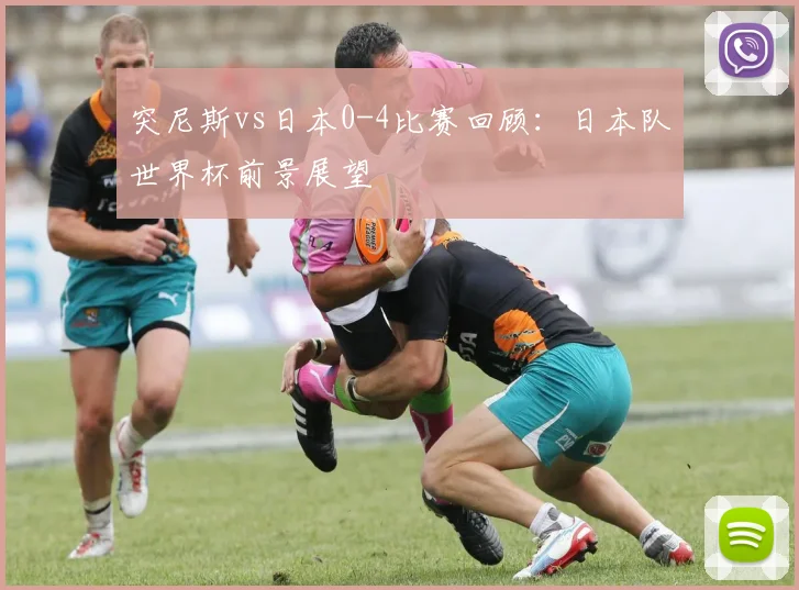 突尼斯vs日本0-4比赛回顾:日本队世界杯前景展望