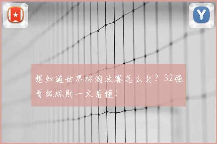 想知道世界杯淘汰赛怎么打？32强晋级规则一文看懂！