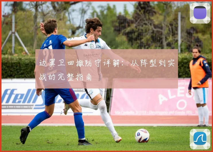 边翼卫回撤防守详解：从阵型到实战的完整指南