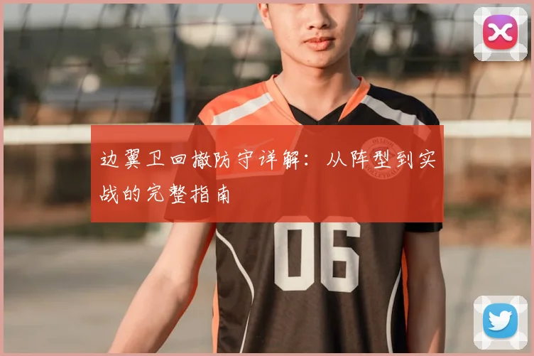边翼卫回撤防守详解:从阵型到实战的完整指南