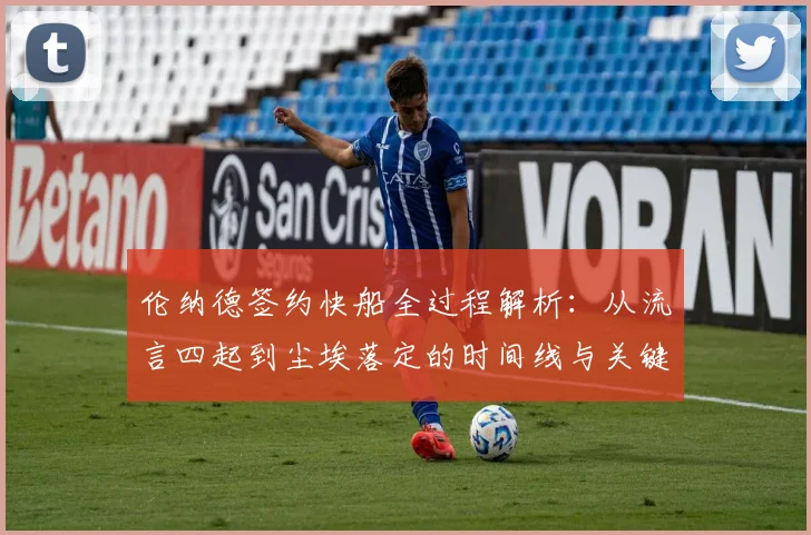 伦纳德签约快船全过程解析：从流言四起到尘埃落定的时间线与关键博弈